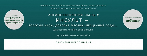 Междисциплинарная школа CONsensus: "Ангионеврология. Часть 2. " "Инсульт – золотые часы, дорогие месяцы, бесценные годы…»: диагностика, лечение, реабилитация