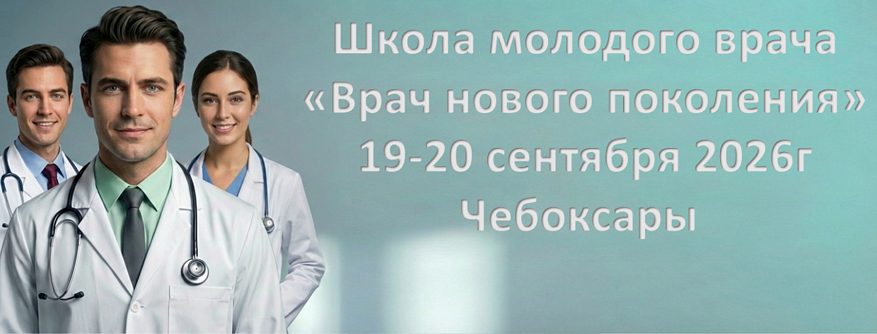 Врач нового поколения - Чебоксары