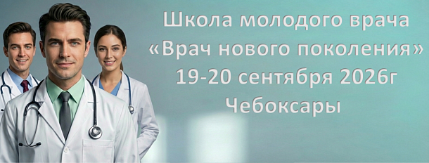 Врач нового поколения - Чебоксары