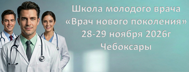 Врач нового поколения - Чебоксары