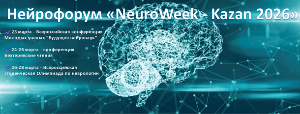 Нейрофорум «NeuroWeek- Kazan 2026»