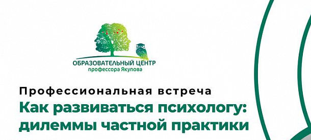 Как развиваться психологу