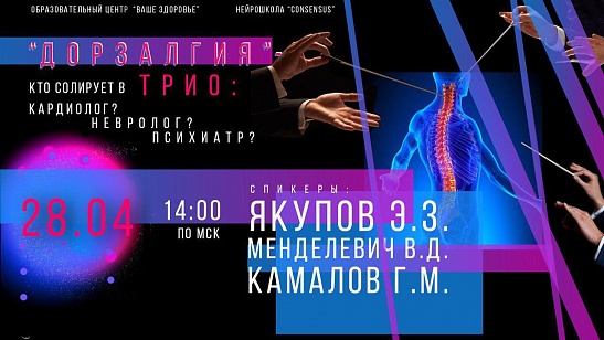 Онлайн-конференция  «ДОРЗАЛГИЯ — кто и почему солирует в этом трио кардиолог, невролог, психиатр?»