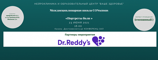 Междисциплинарная школа CONsensus «Портреты боли»