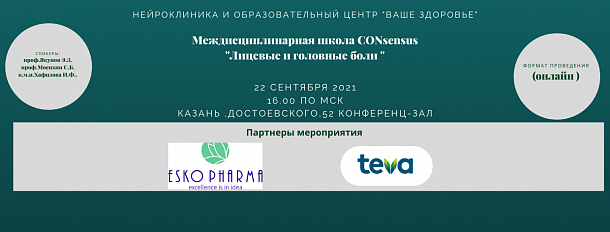 Междисциплинарная школа CONsensus «Лицевые и головные боли»